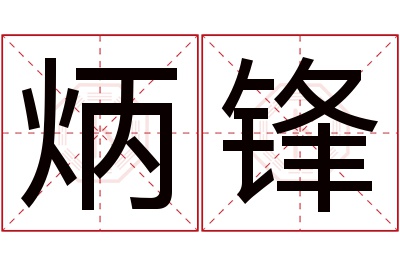 炳锋名字寓意