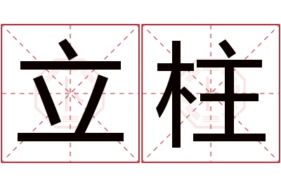 立柱名字寓意