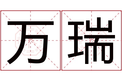 万瑞名字寓意