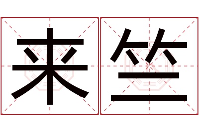 来竺名字寓意