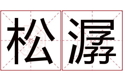 松潺名字寓意