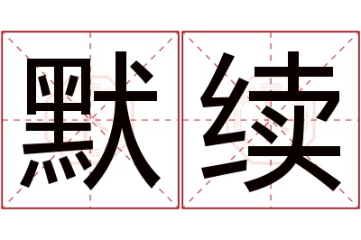 默续名字寓意