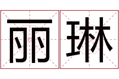 丽琳名字寓意