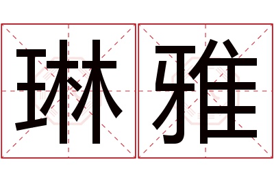 琳雅名字寓意