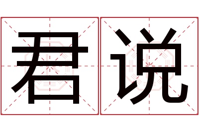 君说名字寓意