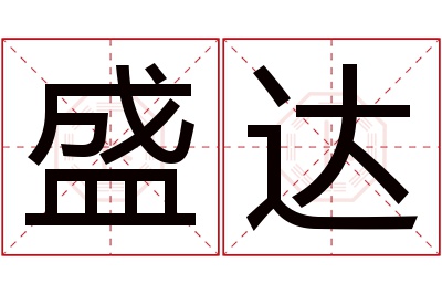 盛达名字寓意