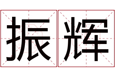 振辉名字寓意