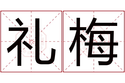 礼梅名字寓意