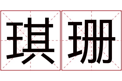 琪珊名字寓意