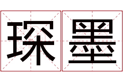 琛墨名字寓意