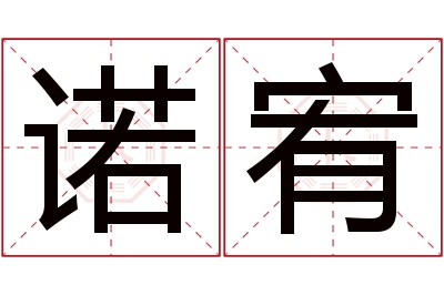 诺宥名字寓意