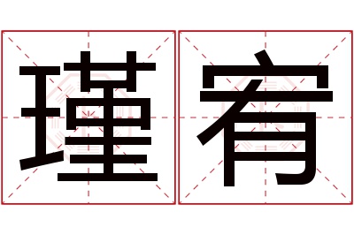 瑾宥名字寓意