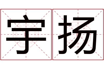 宇扬名字寓意