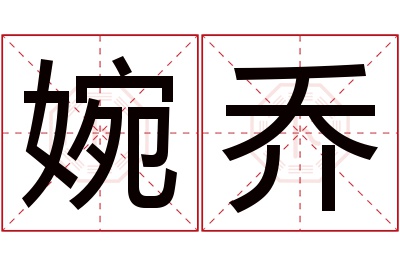 婉乔名字寓意