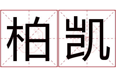 柏凯名字寓意