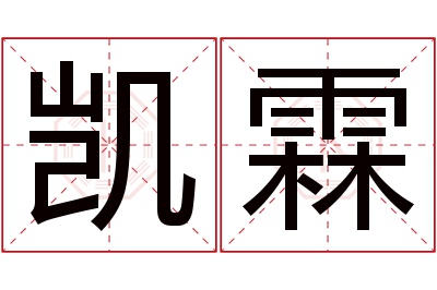 凯霖名字寓意