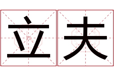 立夫名字寓意