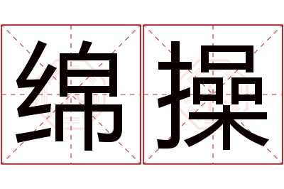 绵操名字寓意