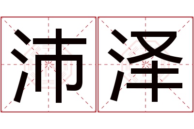 沛泽名字寓意