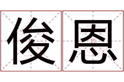 俊恩名字寓意