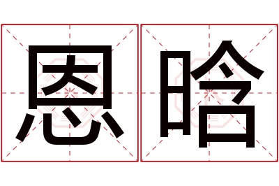 恩晗名字寓意