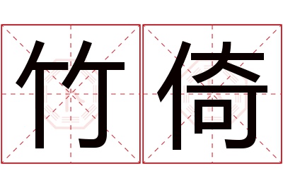 竹倚名字寓意