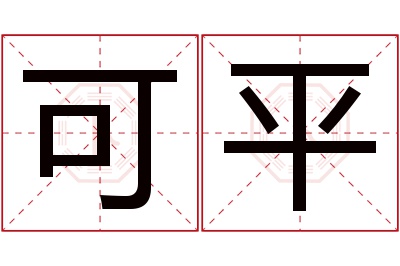 可平名字寓意