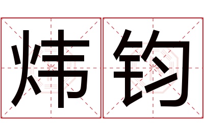 炜钧名字寓意