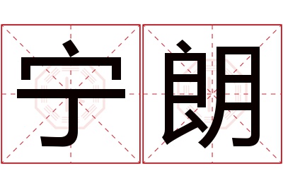 宁朗名字寓意