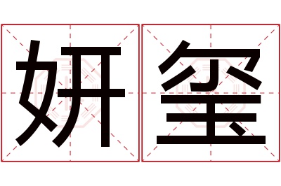 妍玺名字寓意