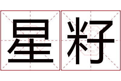 星籽名字寓意