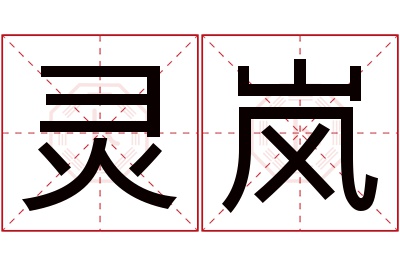 灵岚名字寓意