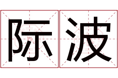 际波名字寓意