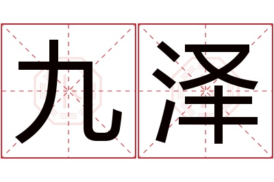 九泽名字寓意