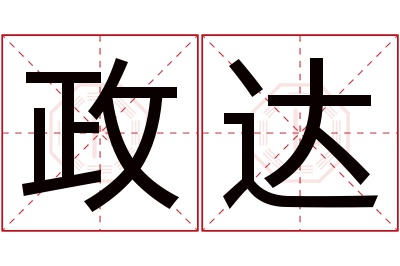 政达名字寓意