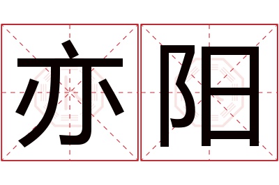 亦阳名字寓意