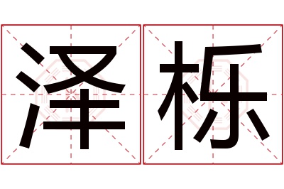 泽栎名字寓意