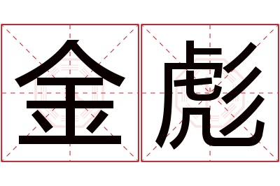 金彪名字寓意