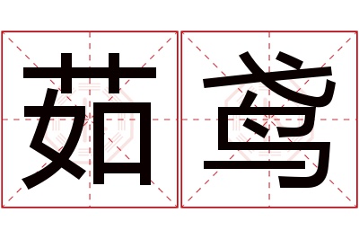 茹鸢名字寓意