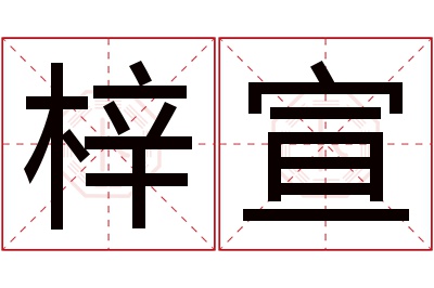 梓宣名字寓意