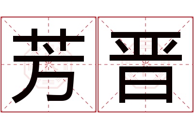 芳晋名字寓意