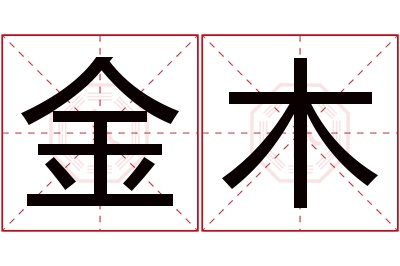 金木名字寓意