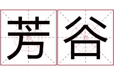 芳谷名字寓意