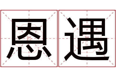 恩遇名字寓意