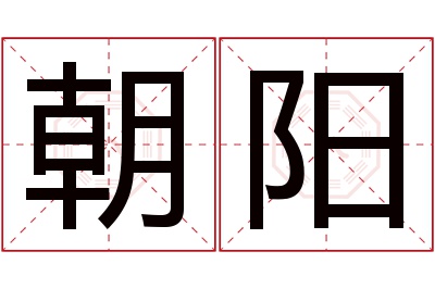 朝阳名字寓意