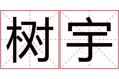 树宇名字寓意