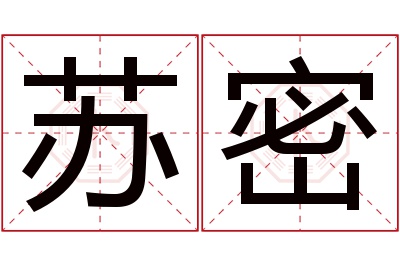 苏密名字寓意