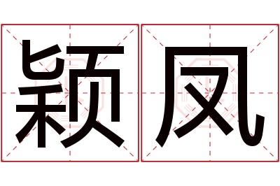 颖凤名字寓意