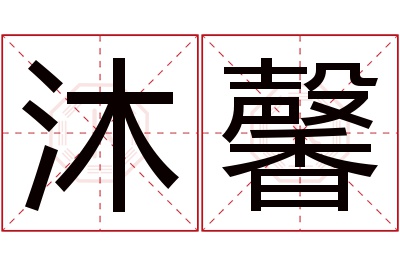 沐馨名字寓意