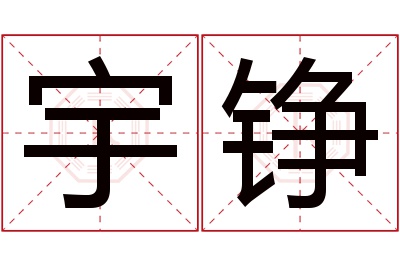 宇铮名字寓意